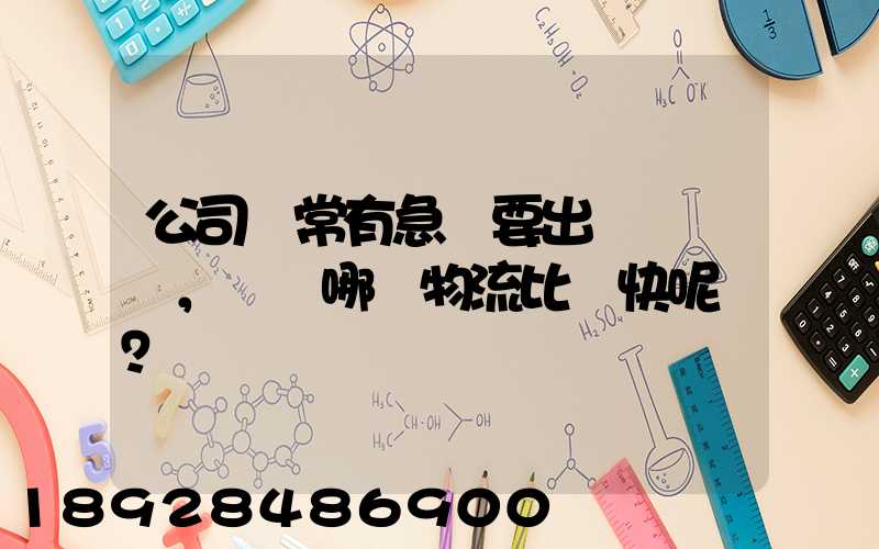 公司經常有急貨要出，請問哪個物流比較快呢？